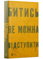 Битись не можна відступити