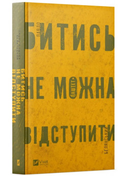 Битись не можна відступити