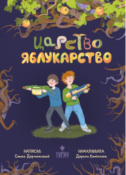 Царство Яблукарство