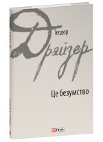 Це безумство