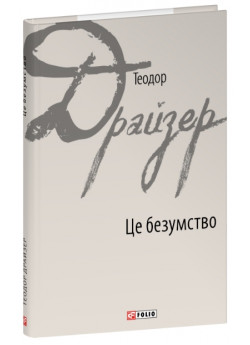 Це безумство