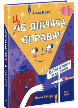 Це дівчача справа! 36 історій, які звільнять тебе від стереотипів