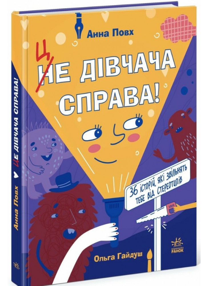 Це дівчача справа! 36 історій, які звільнять тебе від стереотипів