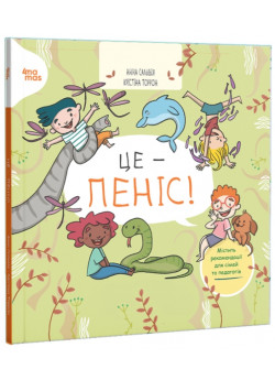 Це – пеніс!