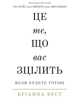 Це те, що вас зцілить, коли будете готові