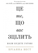 Це те, що вас зцілить, коли будете готові