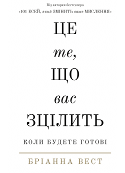 Це те, що вас зцілить, коли будете готові