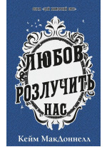 Цей химерний світ. Любов розлучить нас