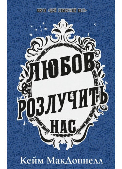 Цей химерний світ. Любов розлучить нас