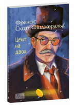 Цент на двох