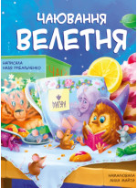 Чаювання велетня