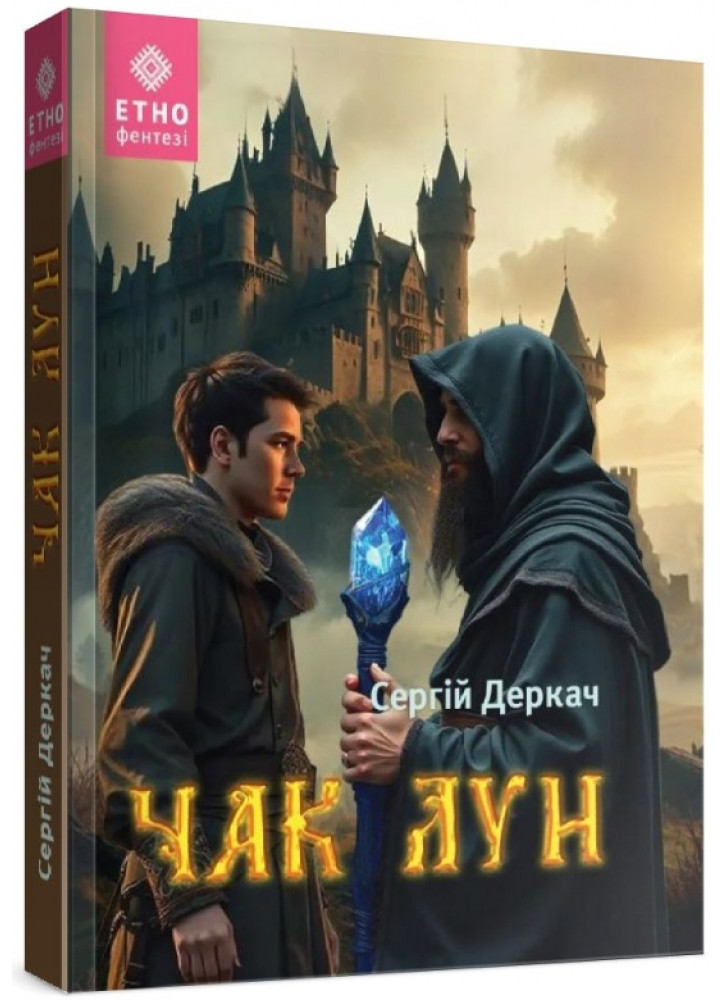 Чак Лун
