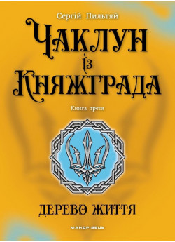 Чаклун із Княжграда. Дерево Життя