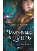 Чаклунство шипів