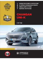 Changan UNI-K. Керівництво по ремонту, інструкція з експлуатації. Моделі з 2021 р. випуску