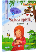 Чарівна пір'їнка. Казки