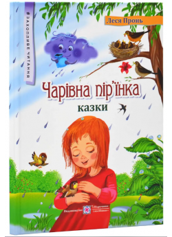 Чарівна пір'їнка. Казки