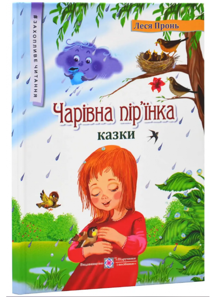 Чарівна пір'їнка. Казки