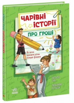 Чарівні історії про гроші. Як легко пояснити дітям складні фінанси