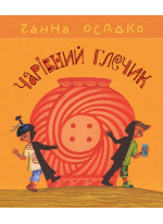 Чарівний глечик