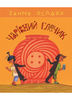 Чарівний глечик