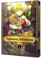 Чарівник Бібліотеки. Том 1