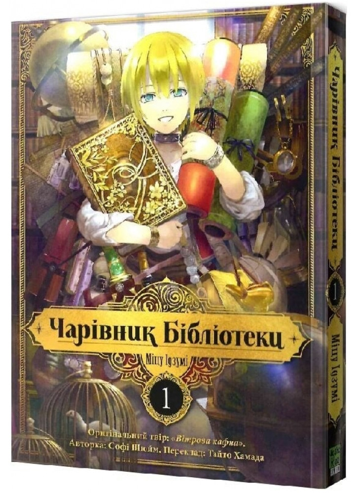 Чарівник Бібліотеки. Том 1