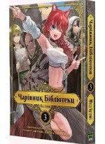 Чарівник бібліотеки. Том 3