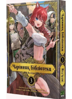 Чарівник бібліотеки. Том 3