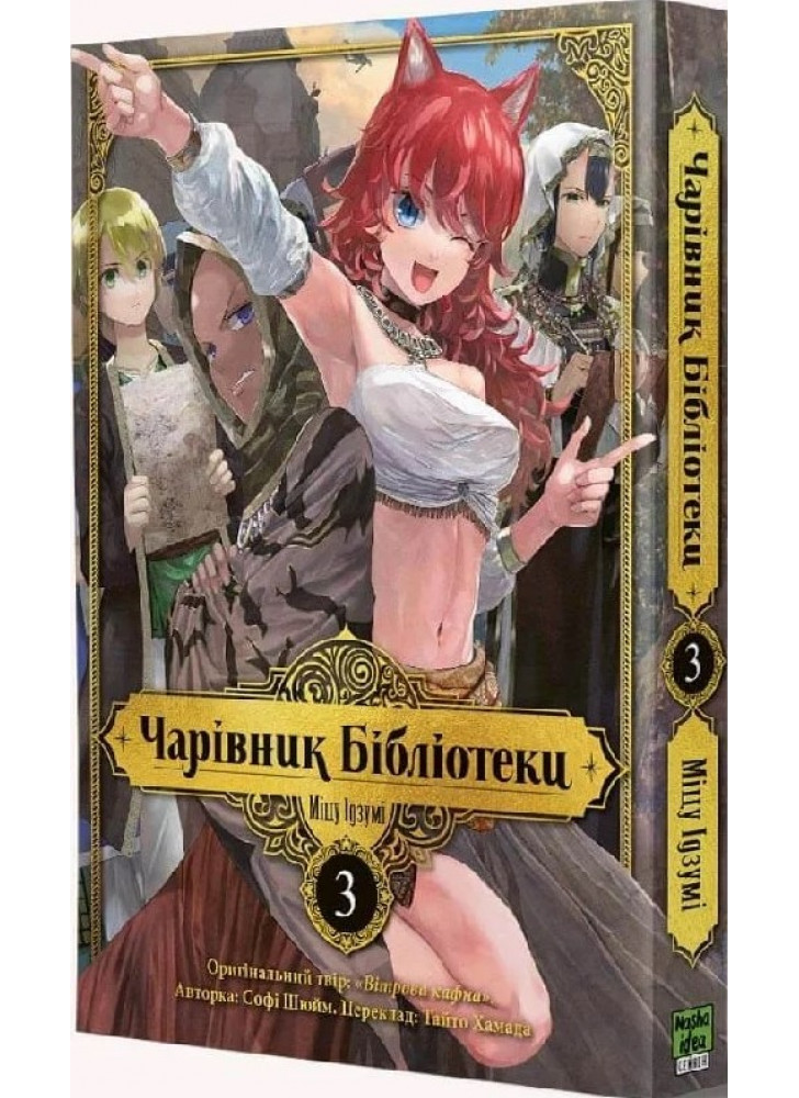 Чарівник бібліотеки. Том 3