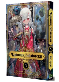 Чарівник Бібліотеки. Том 5