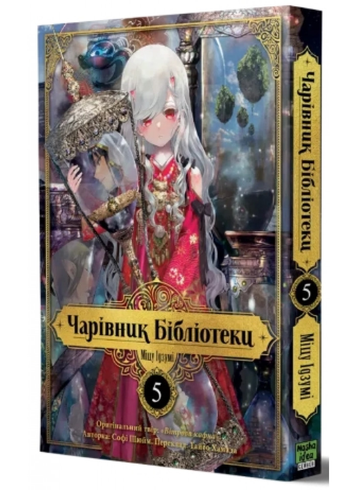 Чарівник Бібліотеки. Том 5