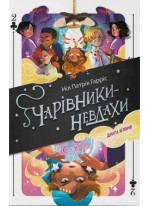 Чарівники-невдахи 2. Друга історія