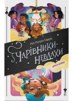 Чарівники-невдахи 2. Друга історія