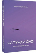 Чарунки днів. Книга спостережень