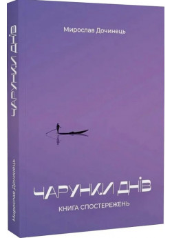 Чарунки днів. Книга спостережень