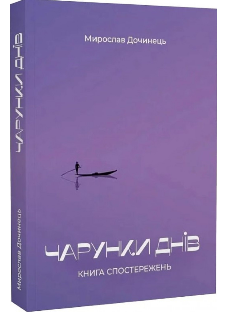 Чарунки днів. Книга спостережень