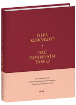 Час починати танго