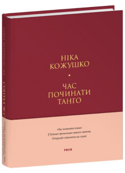 Час починати танго