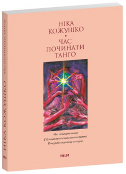 Час починати танго