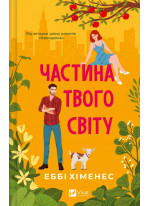 Частина твого світу