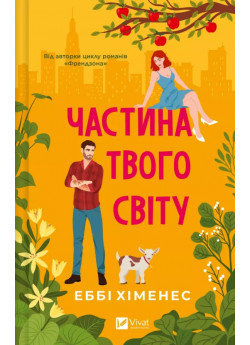 Частина твого світу