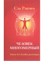 Человек многомерный. Книга для духовно растущих