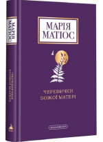 Черевички Божої матері