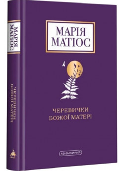 Черевички Божої матері