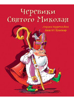 Черевики Святого Миколая