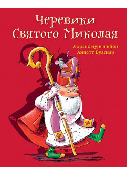 Черевики Святого Миколая