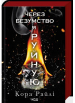 Через безумство я руйную