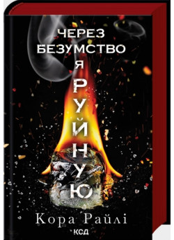 Через безумство я руйную