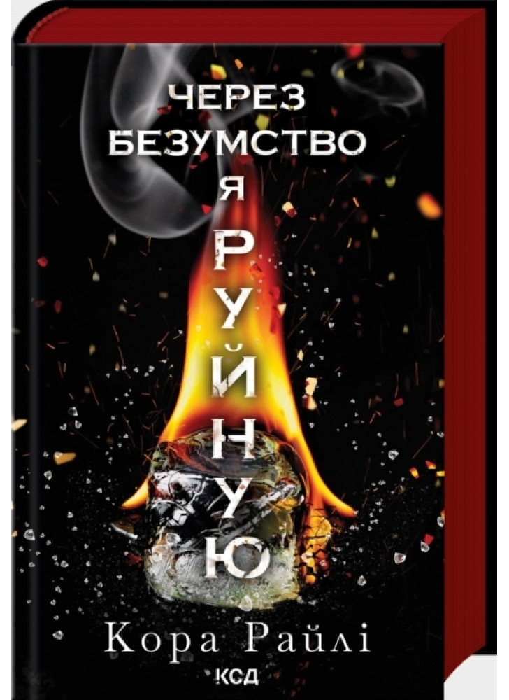 Через безумство я руйную